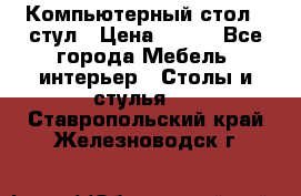 Компьютерный стол   стул › Цена ­ 999 - Все города Мебель, интерьер » Столы и стулья   . Ставропольский край,Железноводск г.